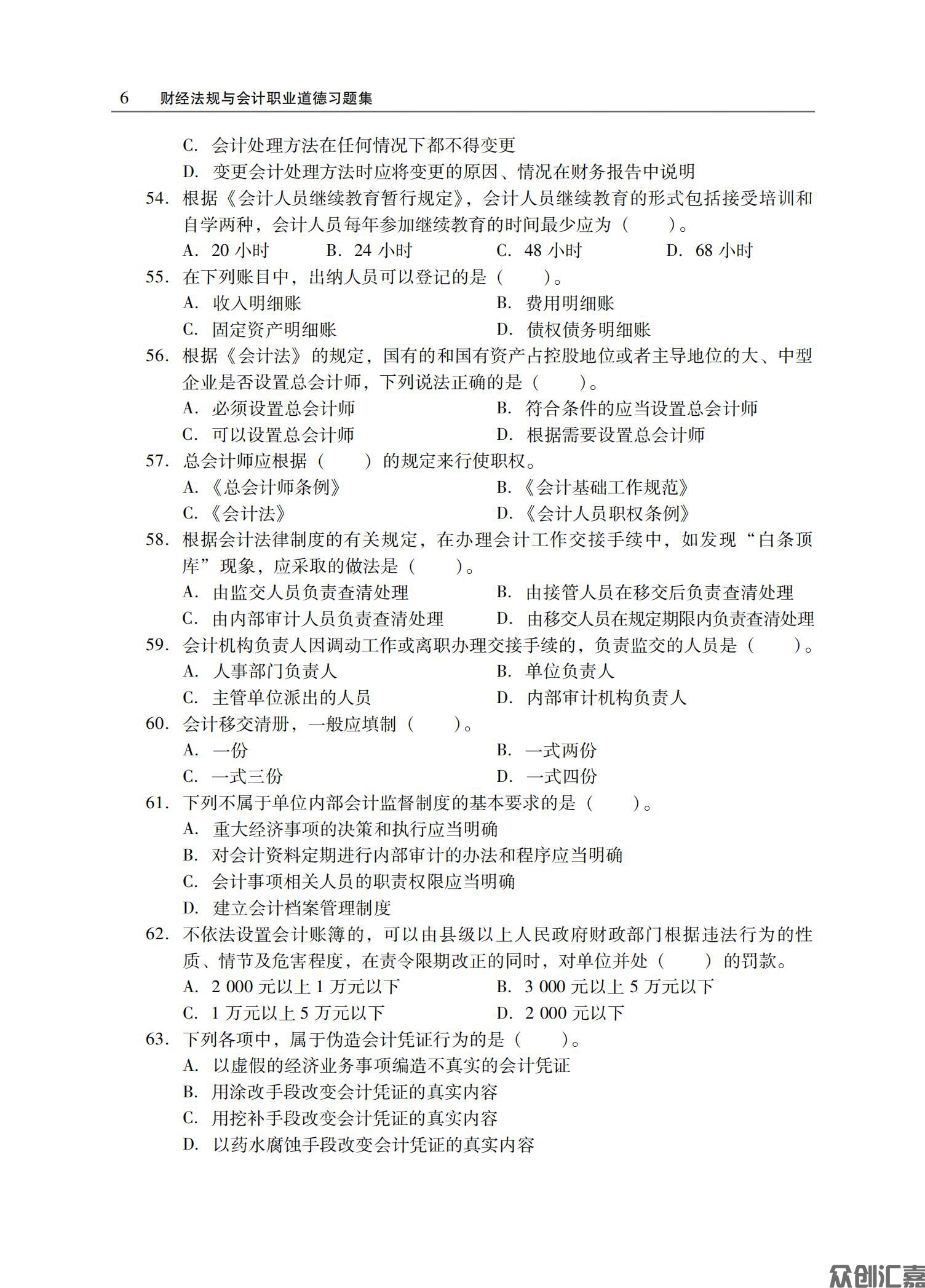 财经法规与会计职业道德习题集正文_09.jpg