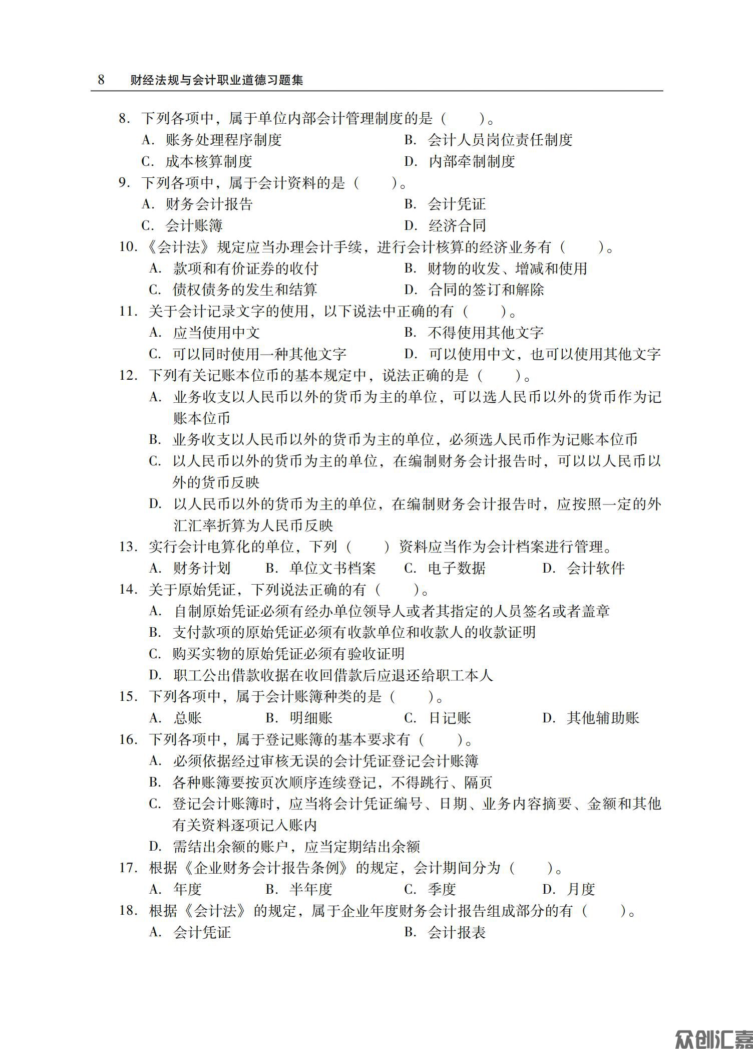 财经法规与会计职业道德习题集正文_11.jpg