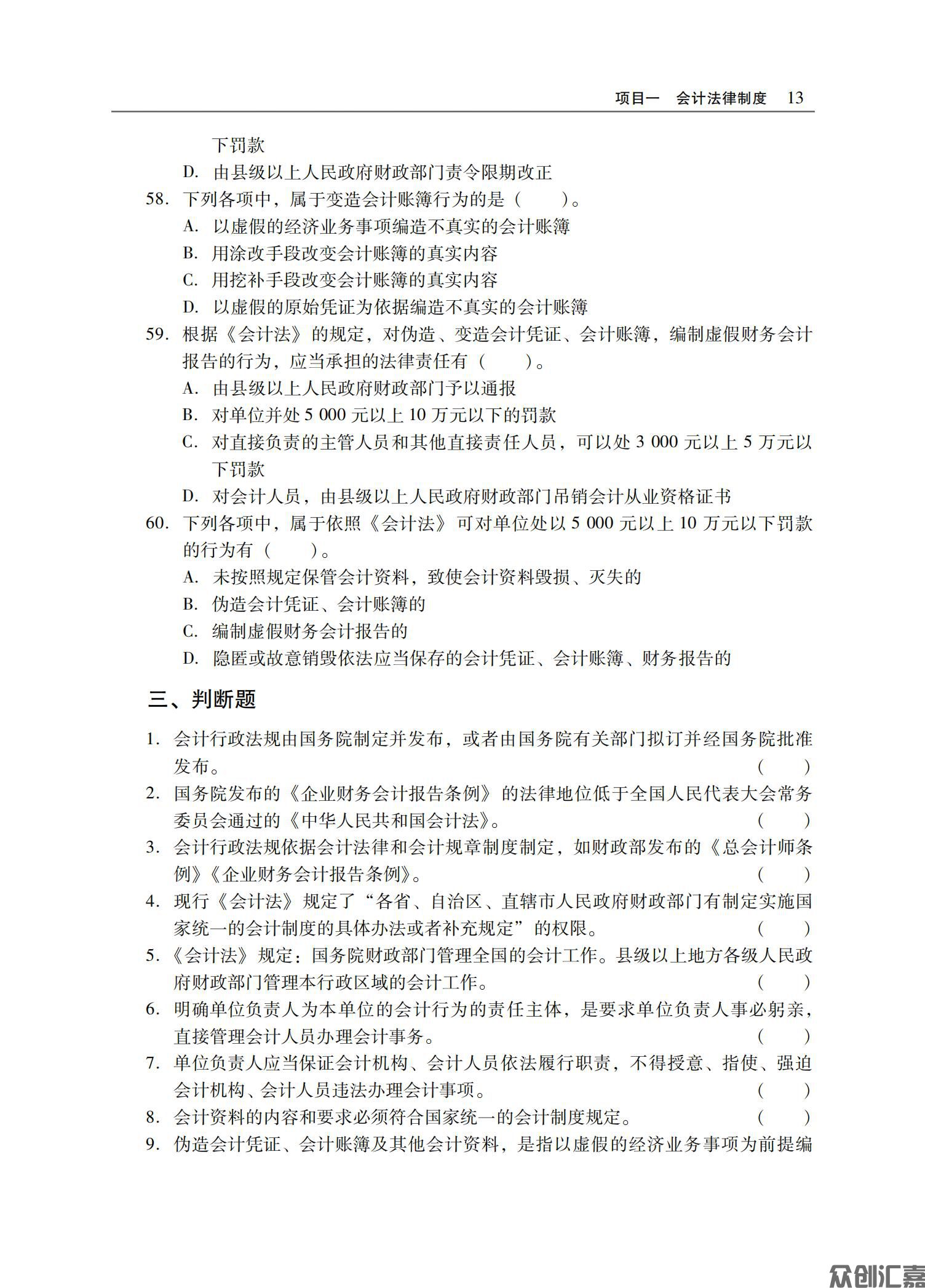 财经法规与会计职业道德习题集正文_16.jpg