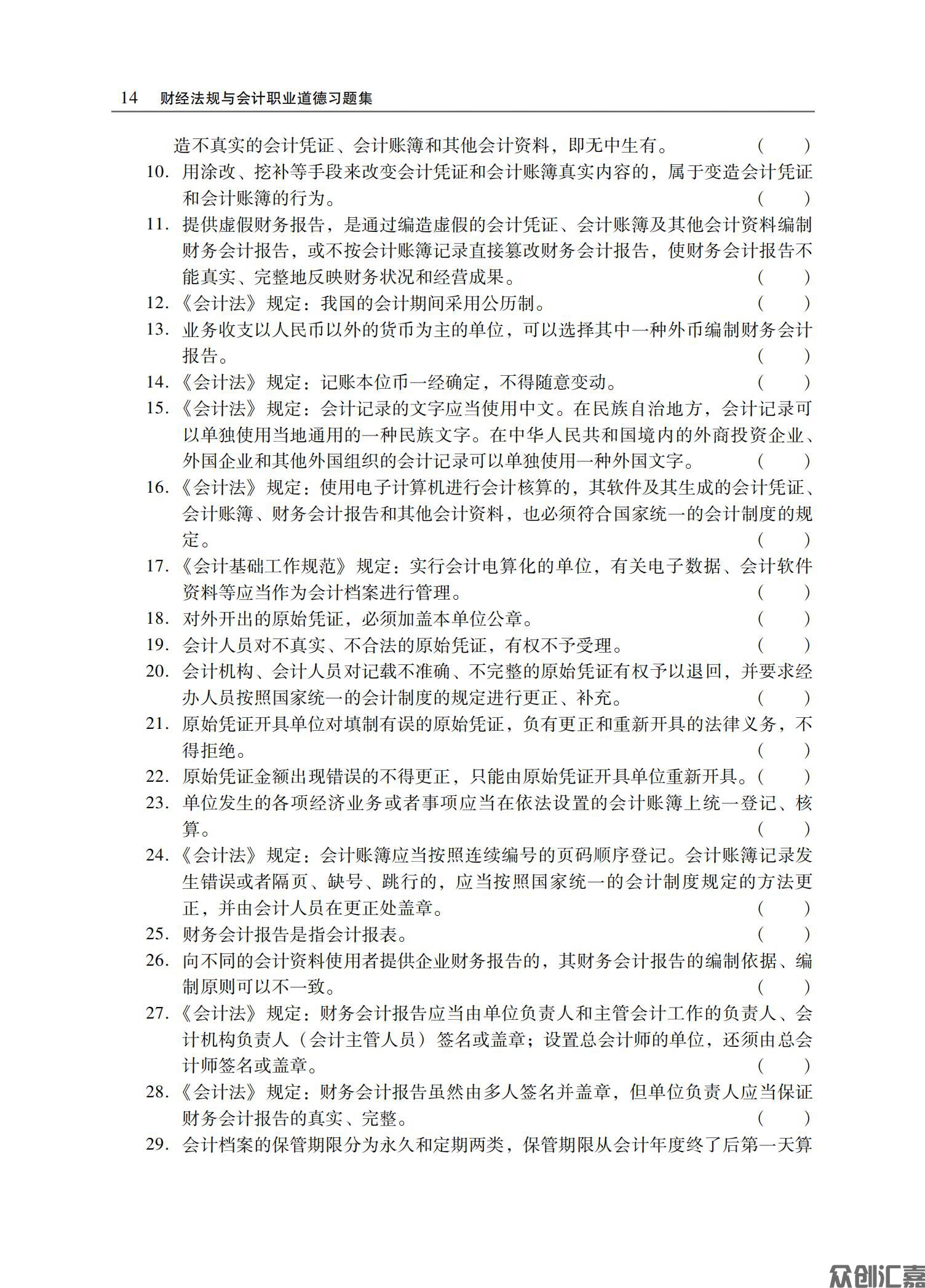 财经法规与会计职业道德习题集正文_17.jpg