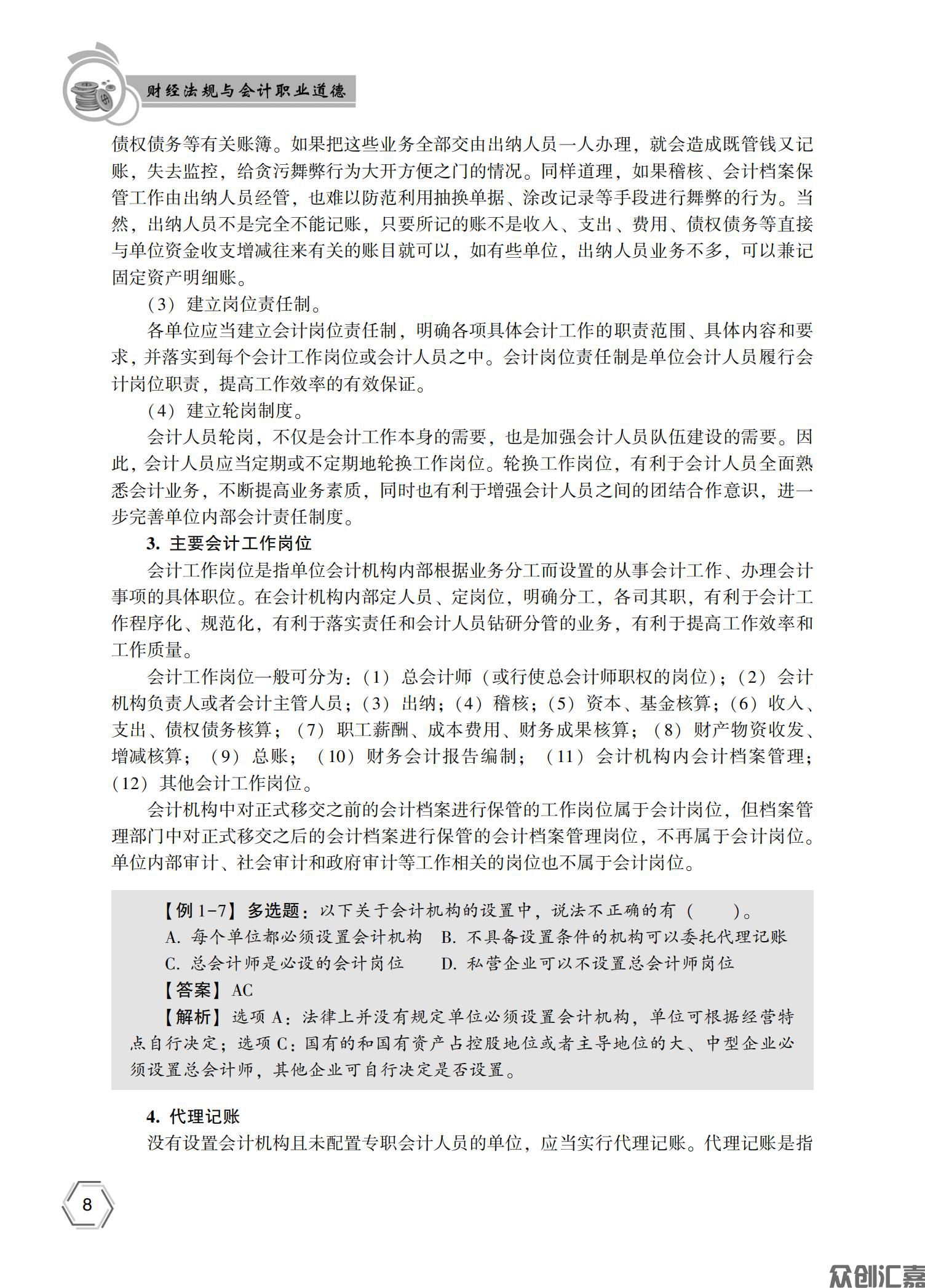 财经法规与会计职业道德——正文10_12.jpg