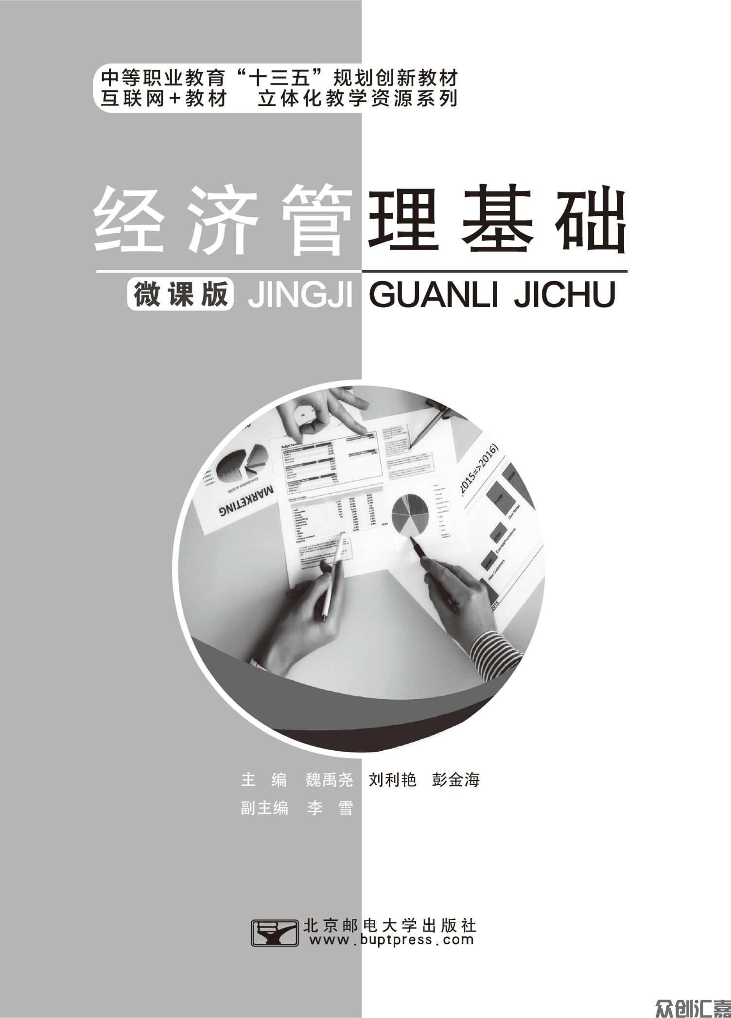 经济管理基础（微课版）_00.jpg