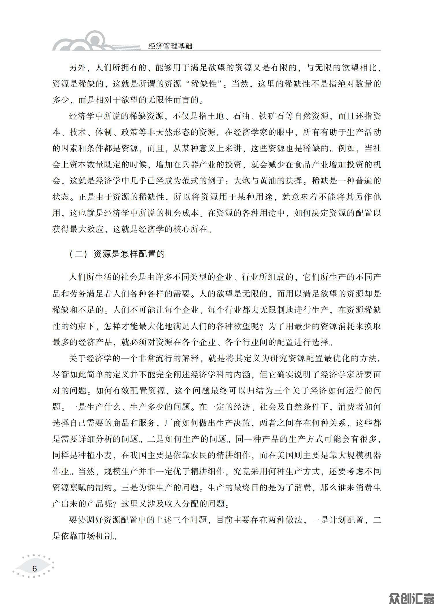 经济管理基础（微课版）_11.jpg