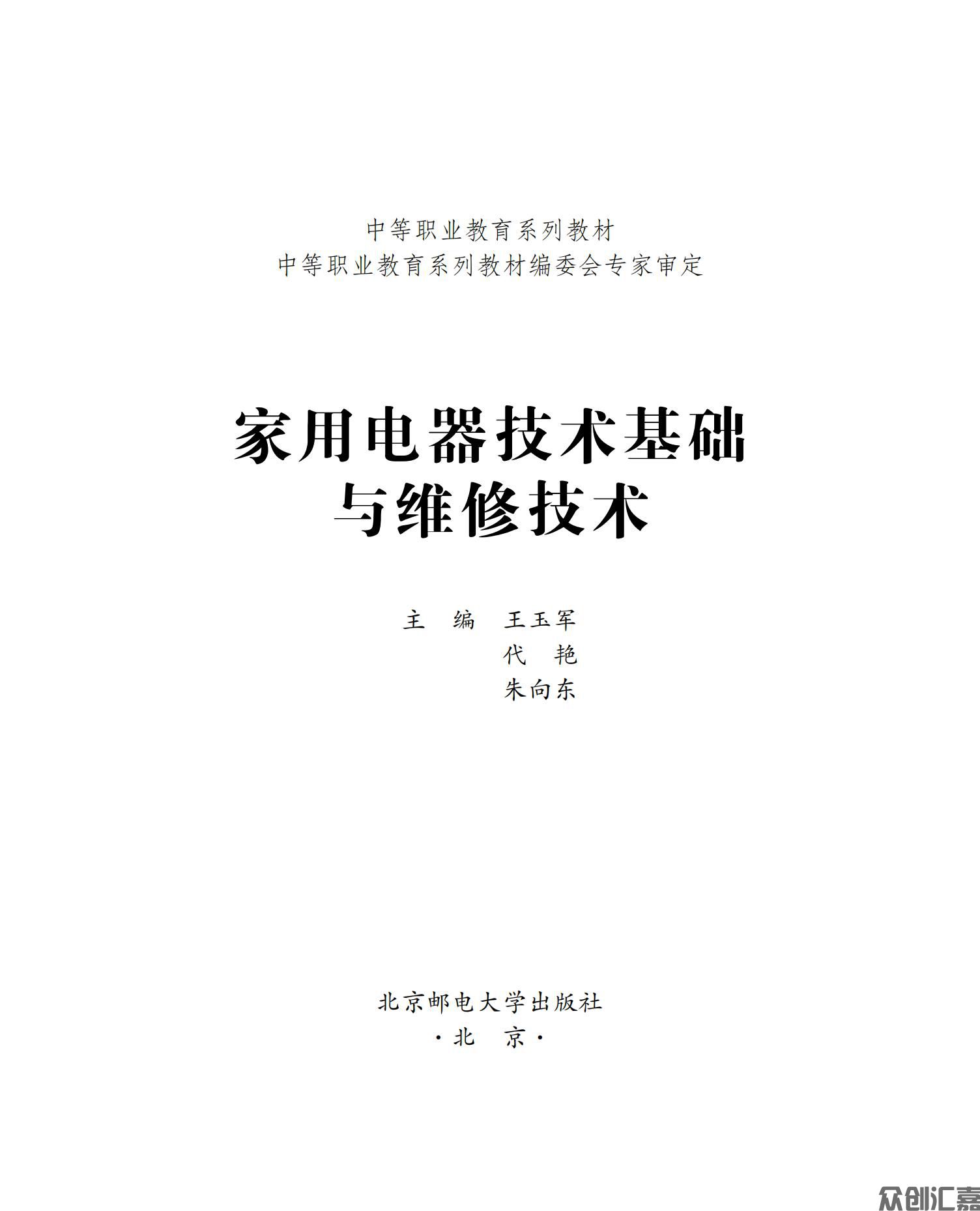 家用电器技术基础与维修技术_00.jpg