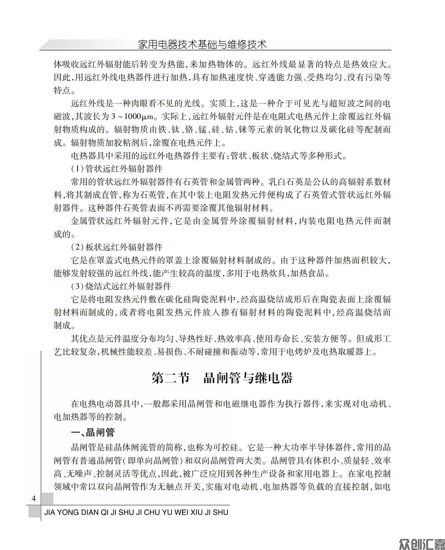 家用电器技术基础与维修技术_08.jpg