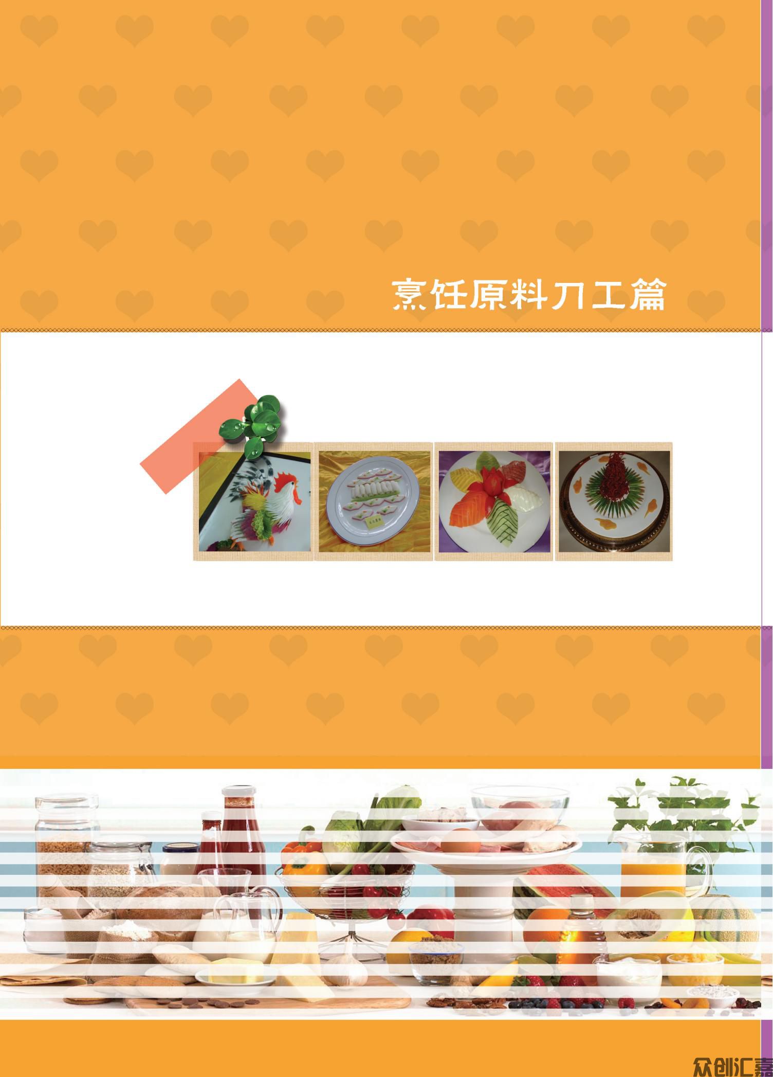 烹饪原料加工技术_12.jpg