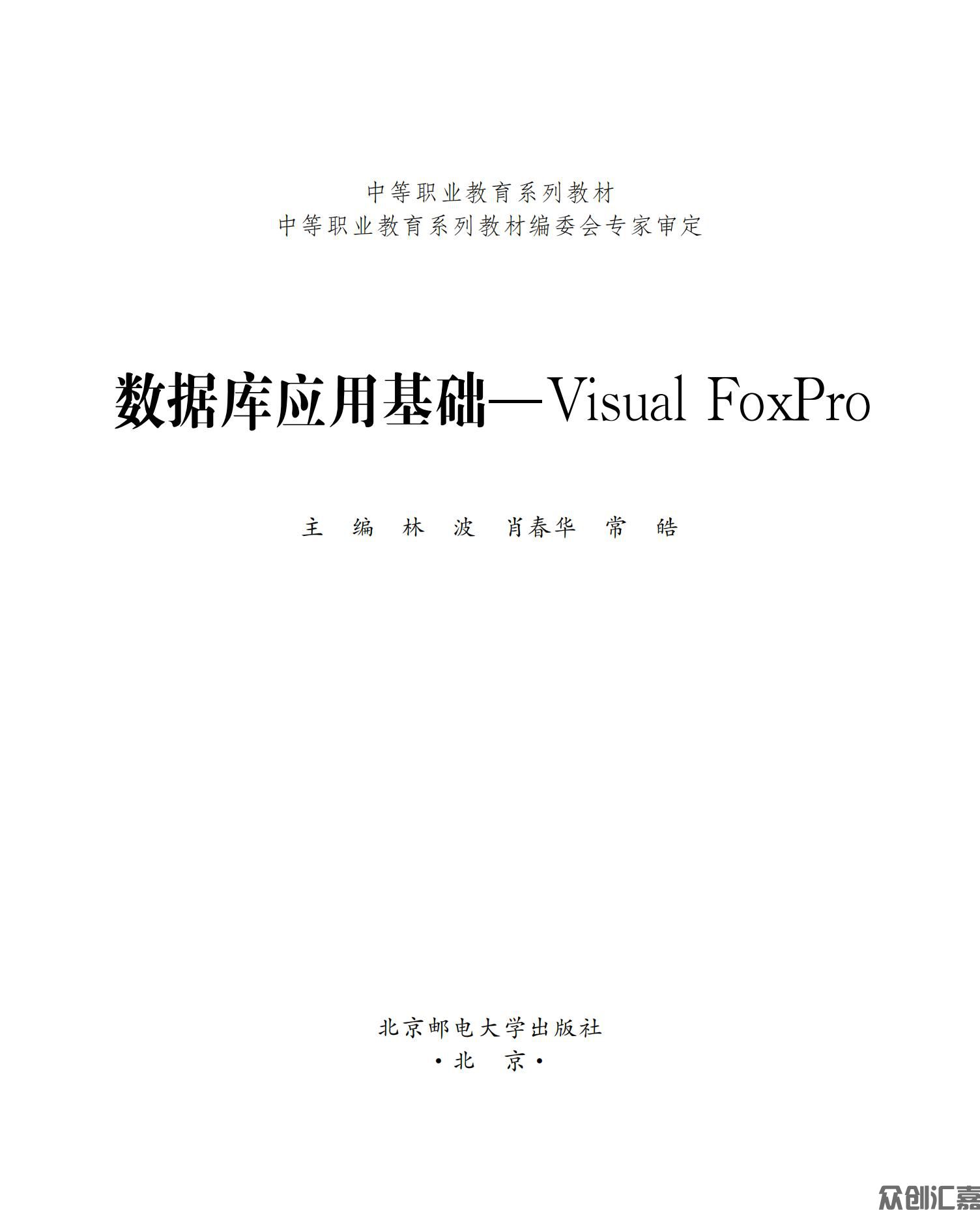 数据库应用基础——Visual FoxPro_00.jpg