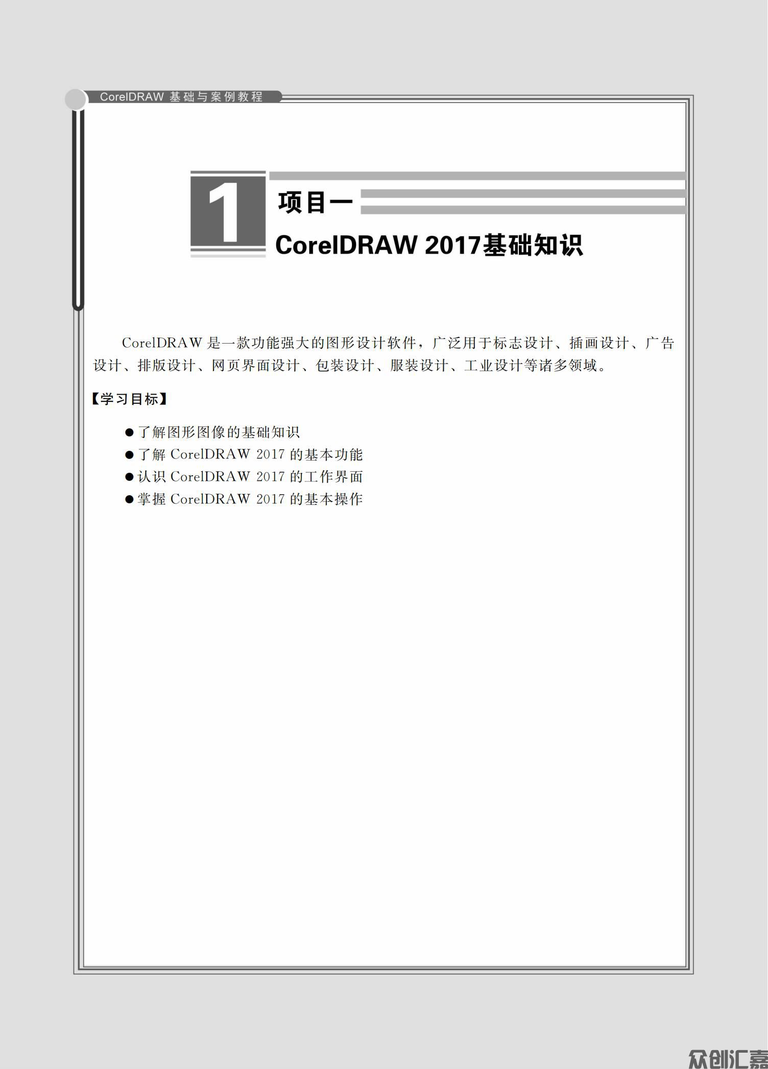 CorelDRAW基础与案例教程（微课版）_06.jpg