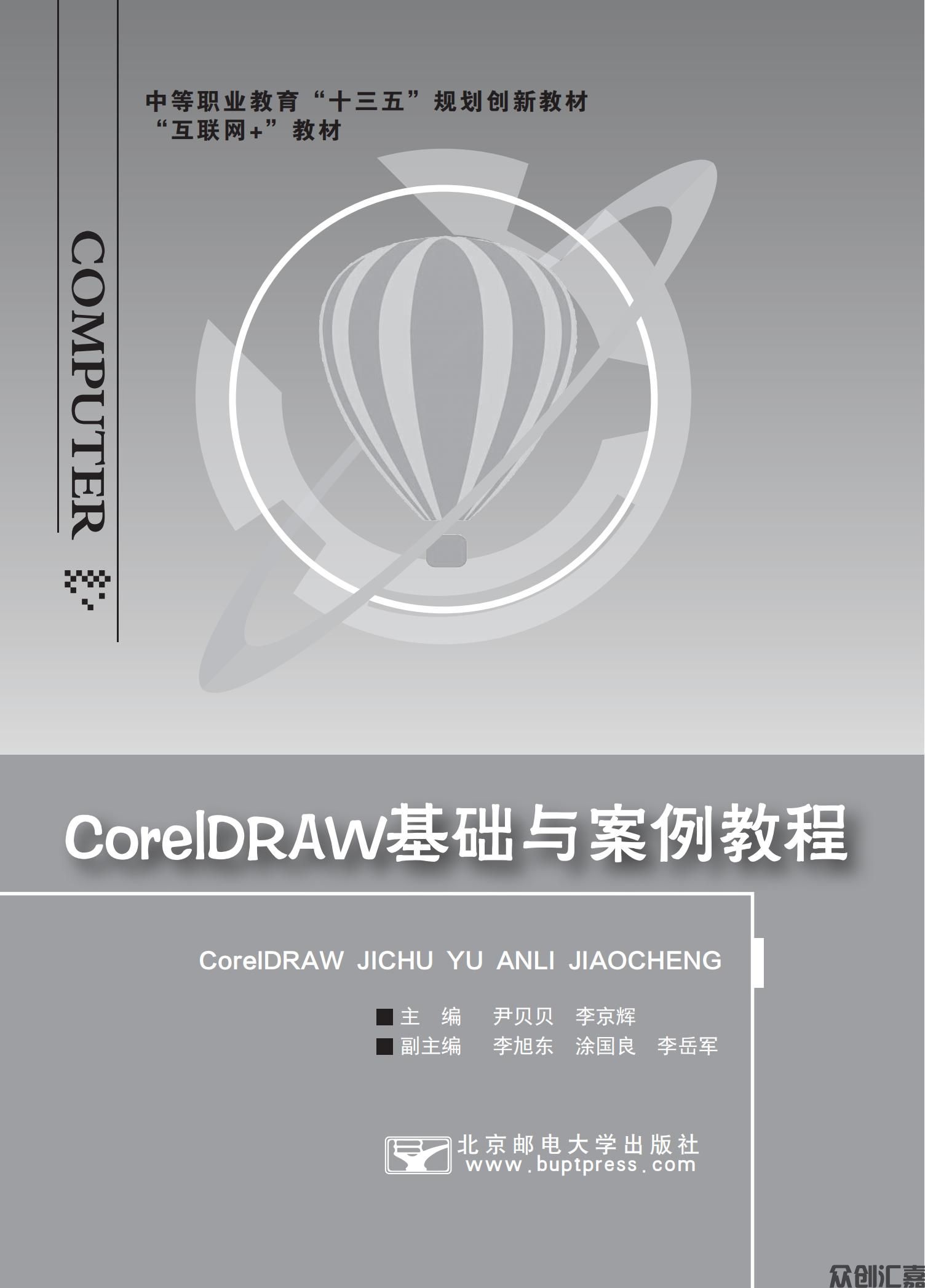 CorelDRAW基础与案例教程（微课版）_00.jpg