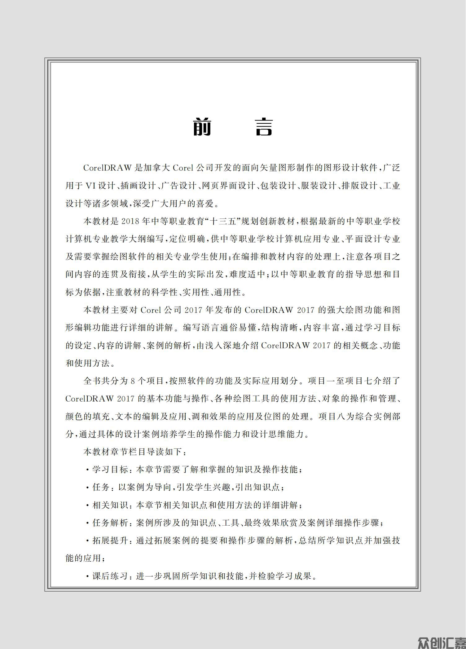 CorelDRAW基础与案例教程（微课版）_02.jpg
