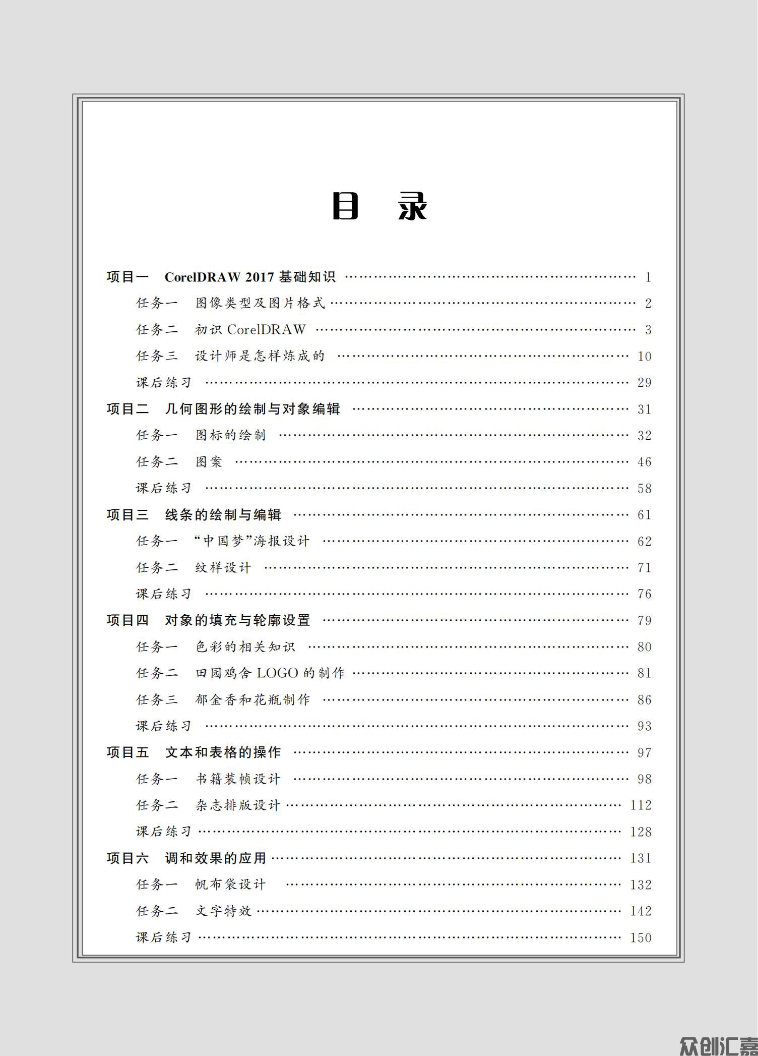 CorelDRAW基础与案例教程（微课版）_04.jpg