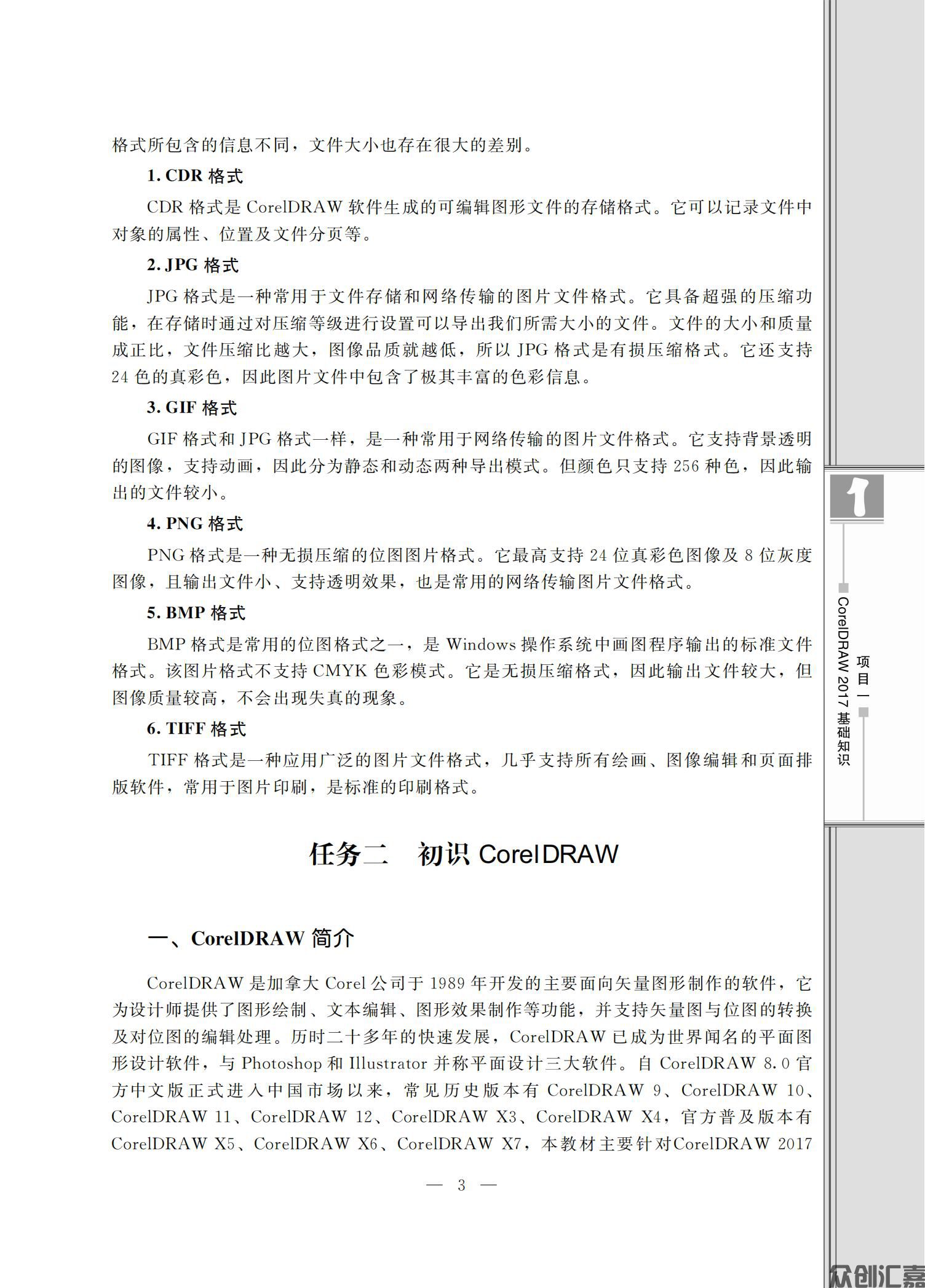 CorelDRAW基础与案例教程（微课版）_08.jpg