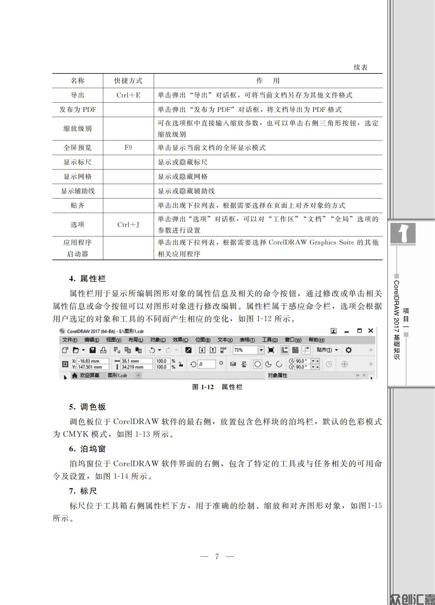 CorelDRAW基础与案例教程（微课版）_12.jpg