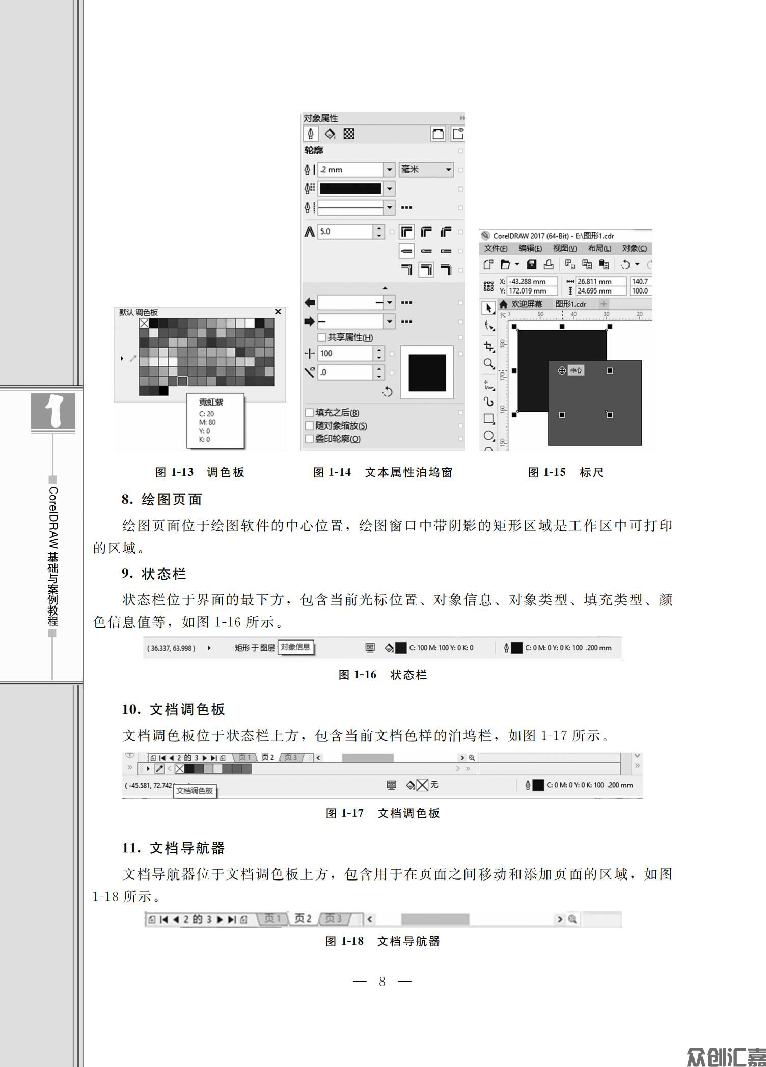 CorelDRAW基础与案例教程（微课版）_13.jpg