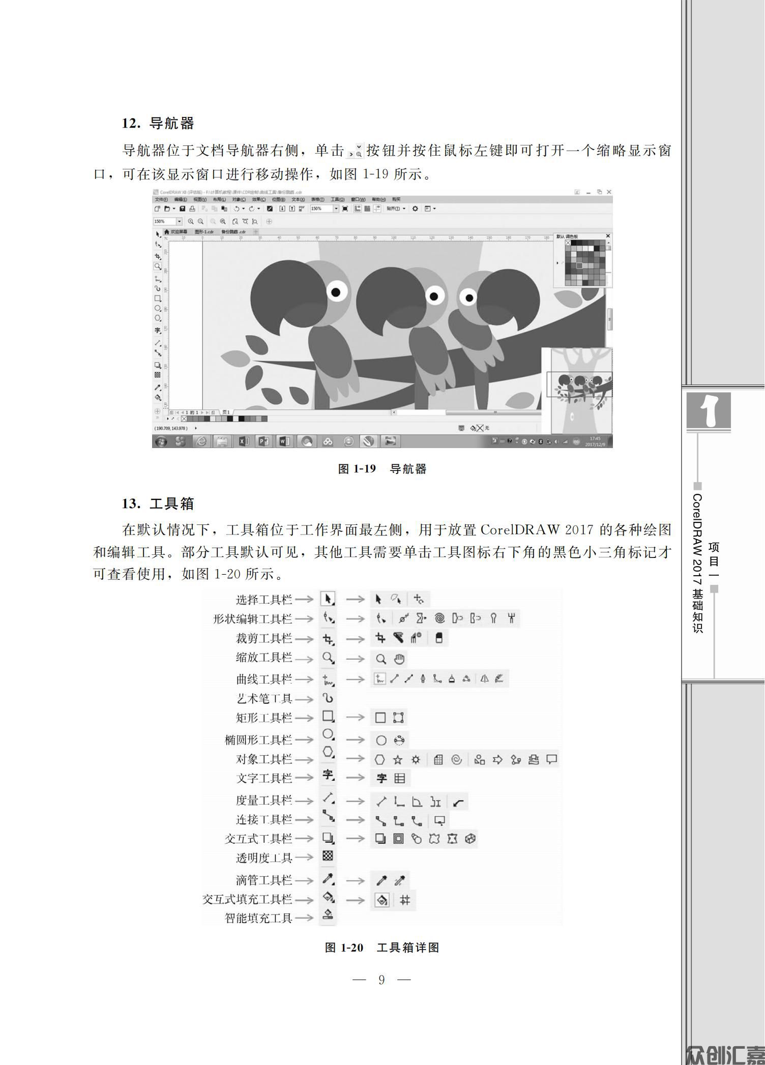 CorelDRAW基础与案例教程（微课版）_14.jpg