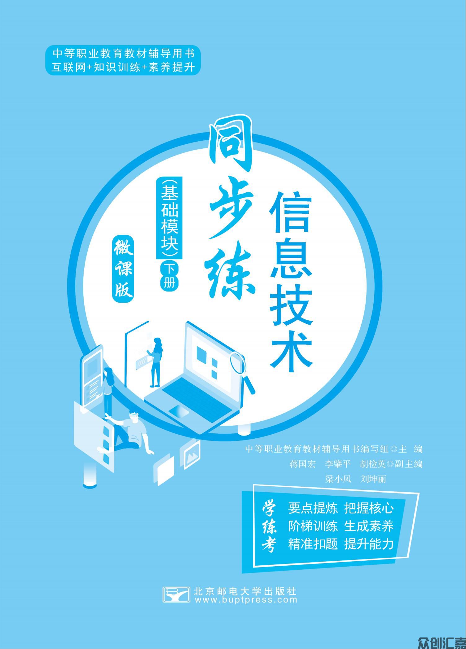信息技术同步练（基础模块）下册_00.jpg