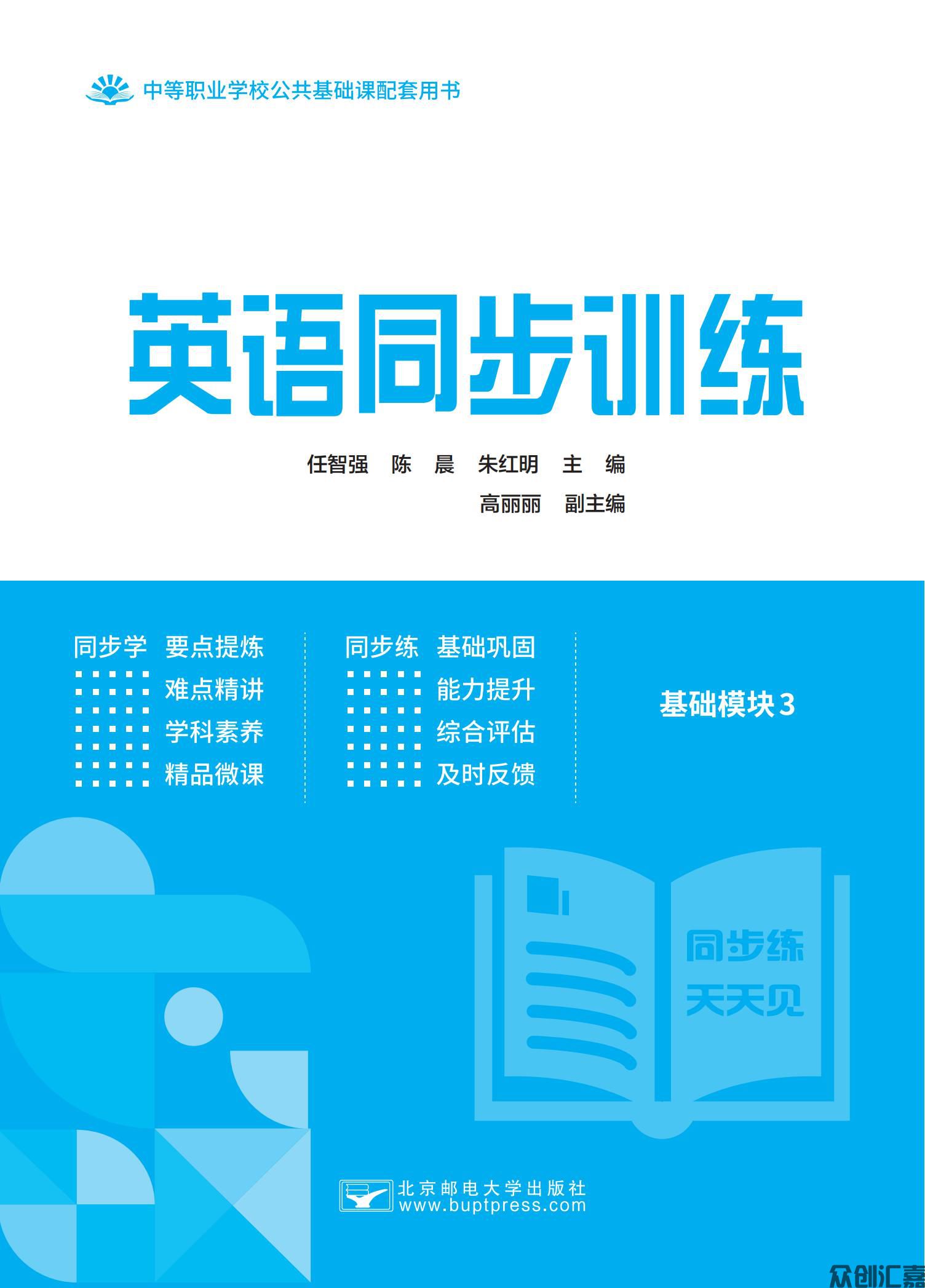 英语同步训练 基础模块3_00.jpg