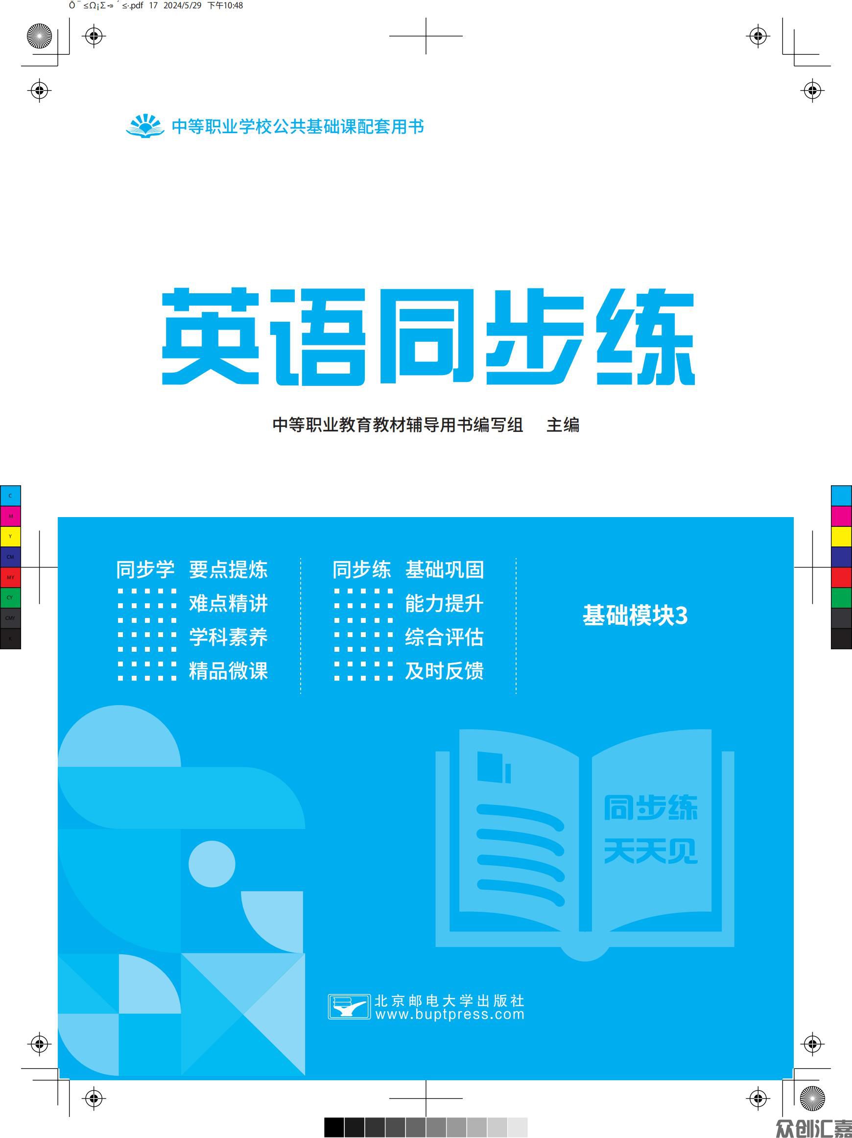 英语同步练（基础模块）3_00.jpg