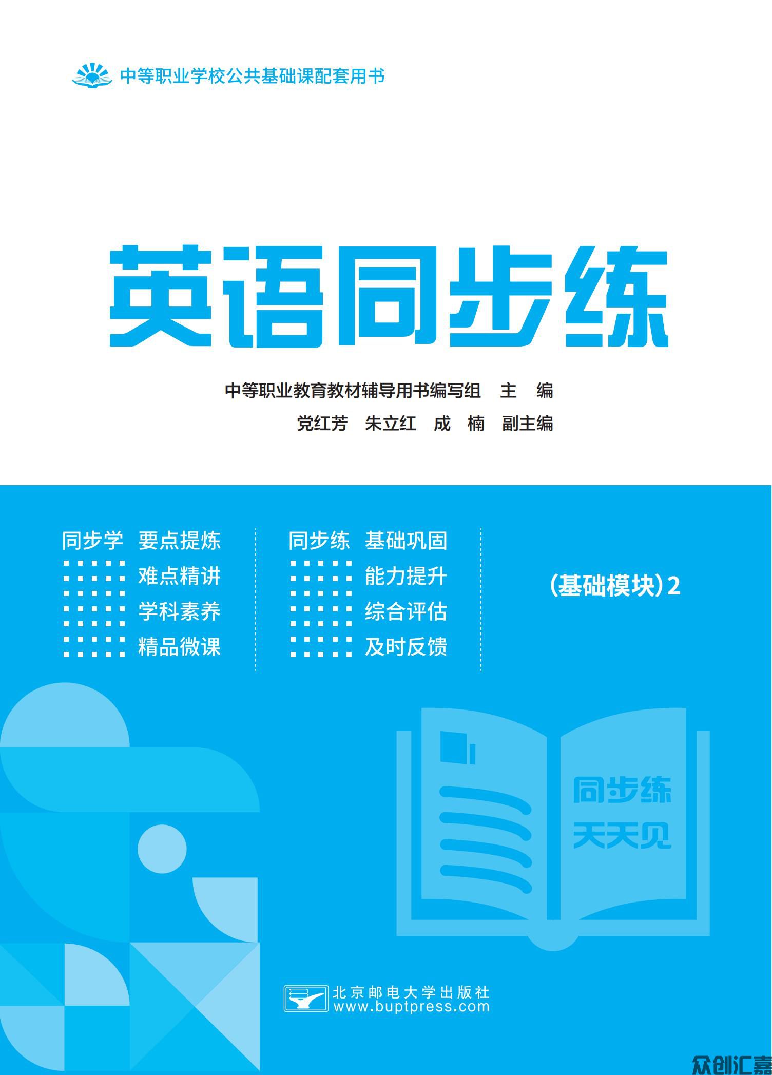 英语同步练（基础模块）2（修订版最终）_00.jpg