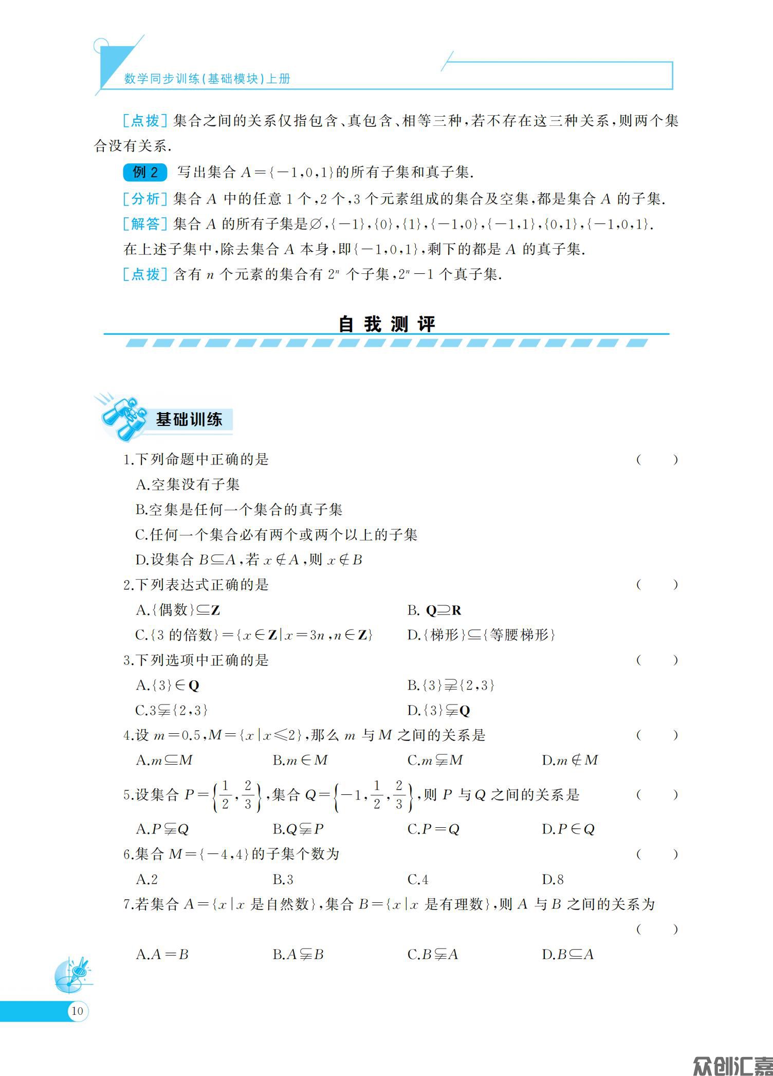 数学同步训练基础模块 上(语文版)_14.jpg