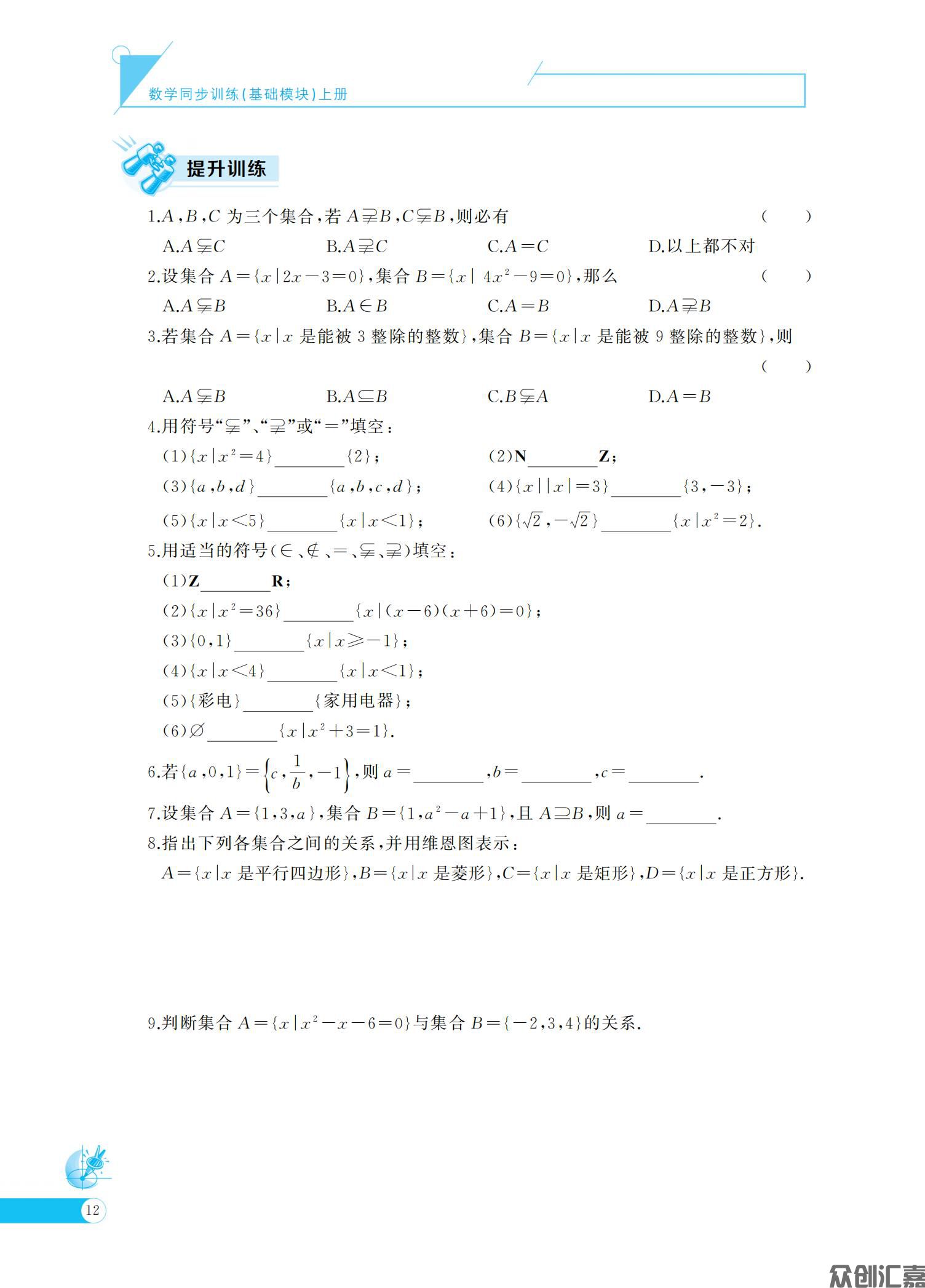 数学同步训练基础模块 上(语文版)_16.jpg