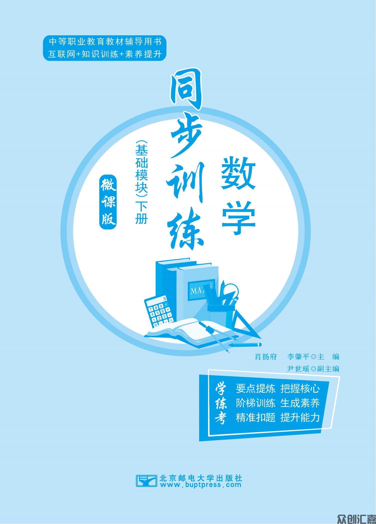 数学同步训练  基础模块 （下册）_00.jpg