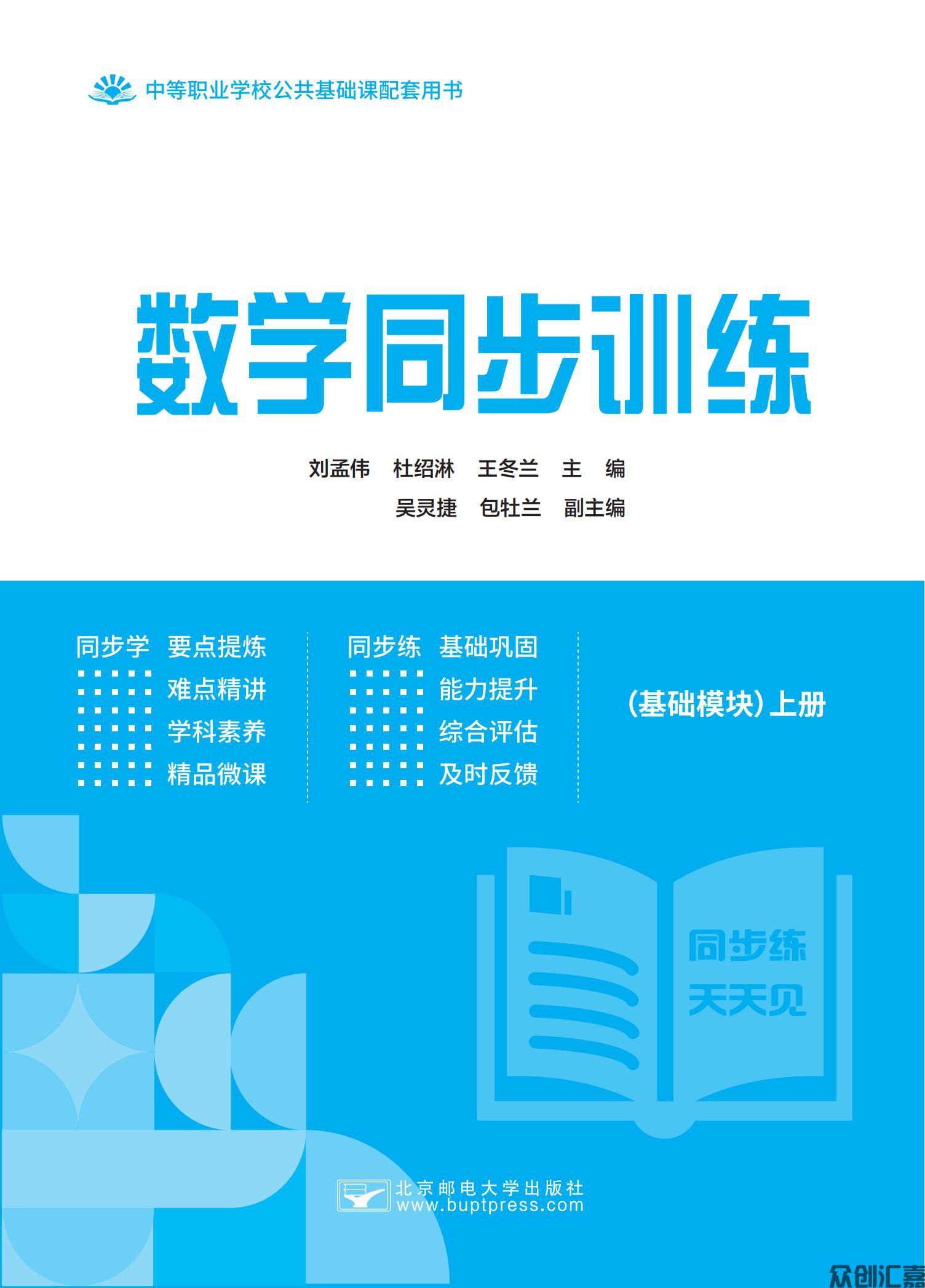 数学同步训练基础模块 上(语文版)_00.jpg