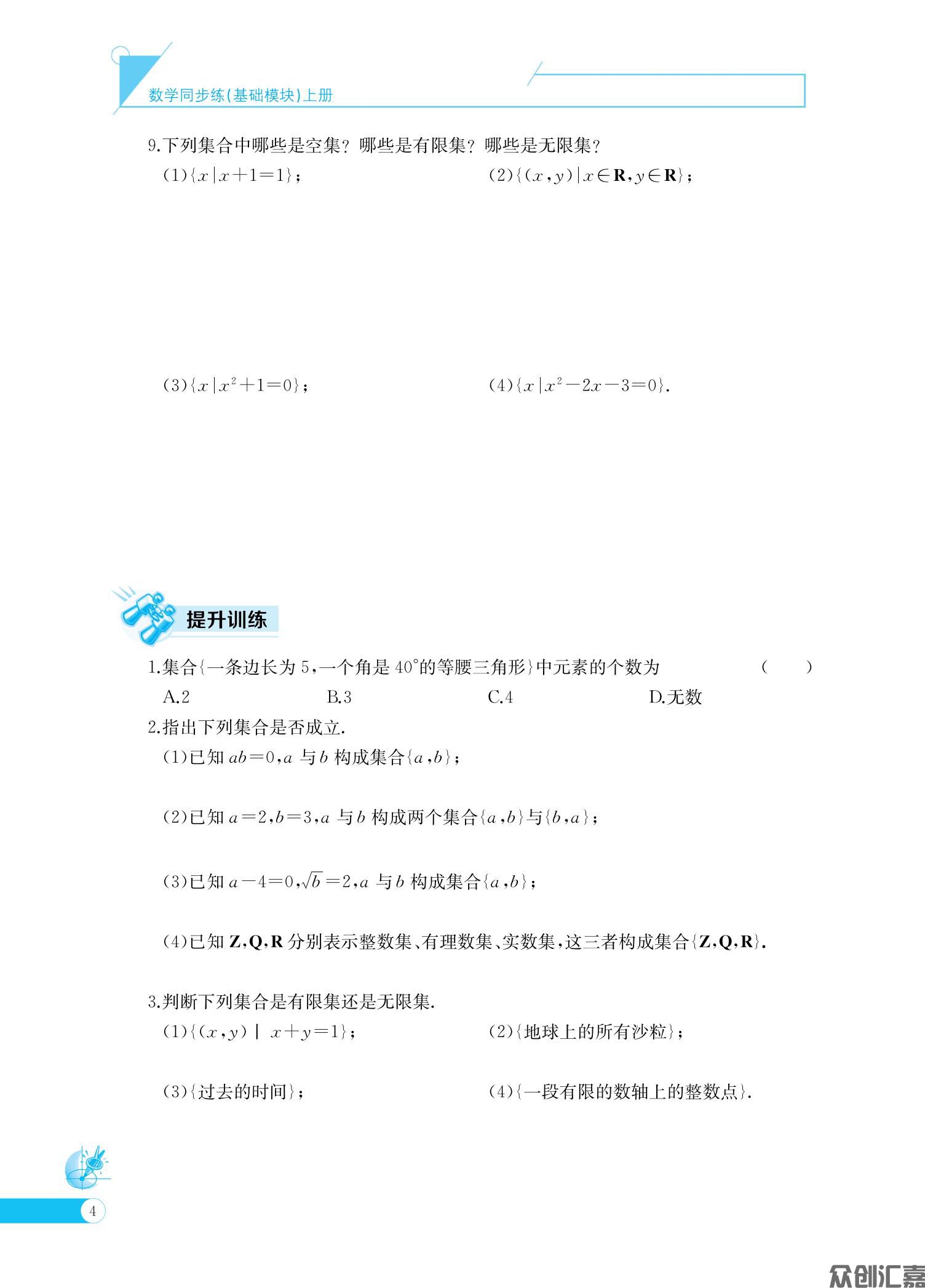 数学同步练（基础模块）上册_08.jpg