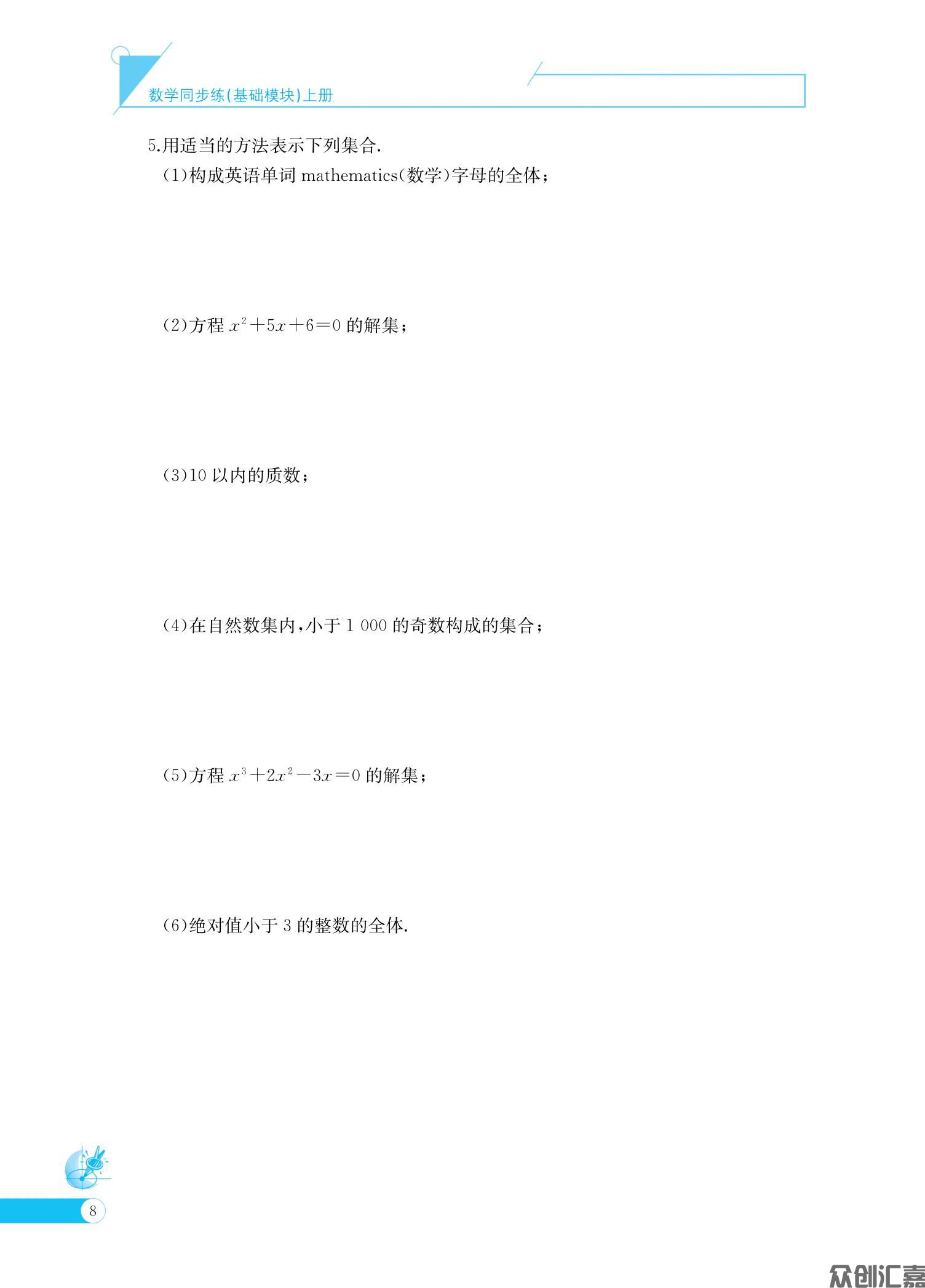 数学同步练（基础模块）上册_12.jpg