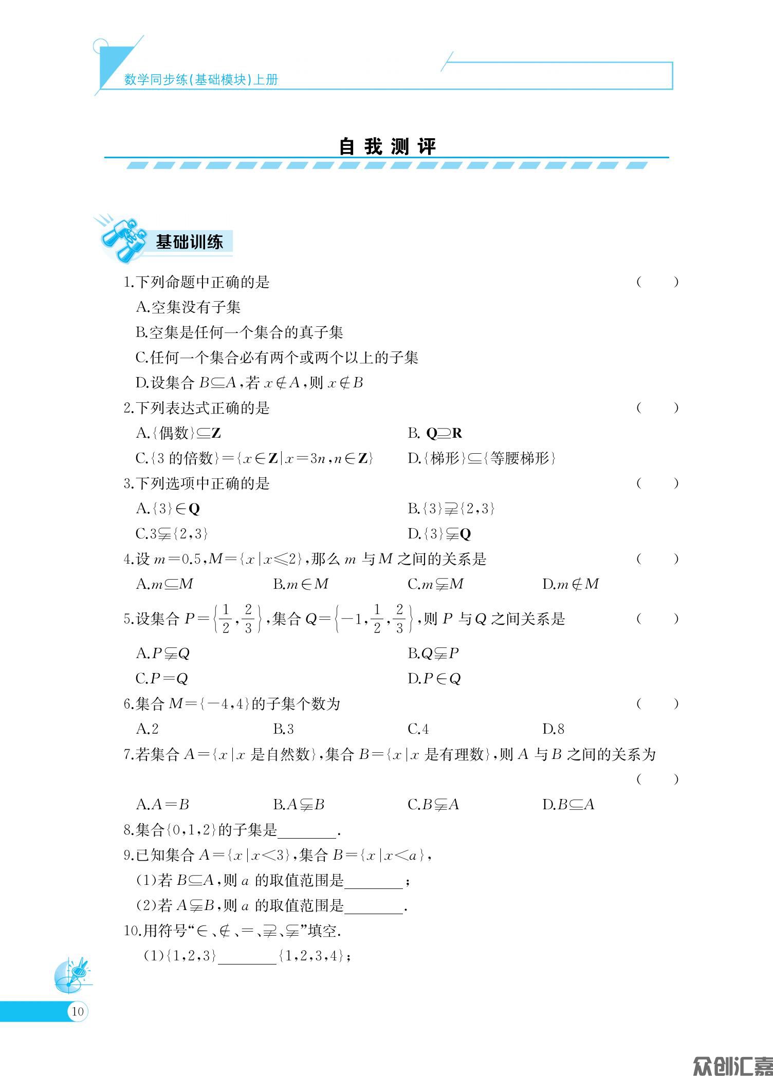 数学同步练（基础模块）上册_14.jpg