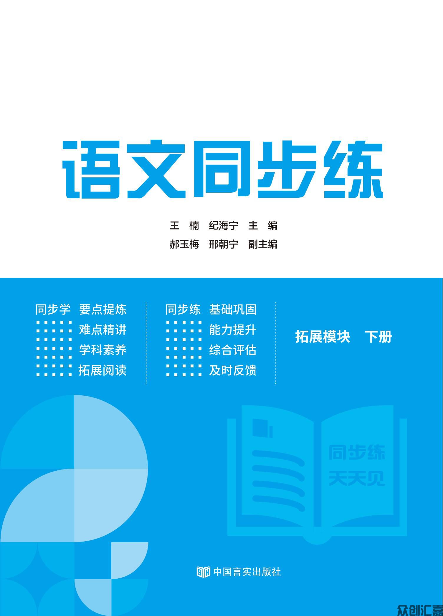 语文同步练 拓展模块 下册_00.jpg