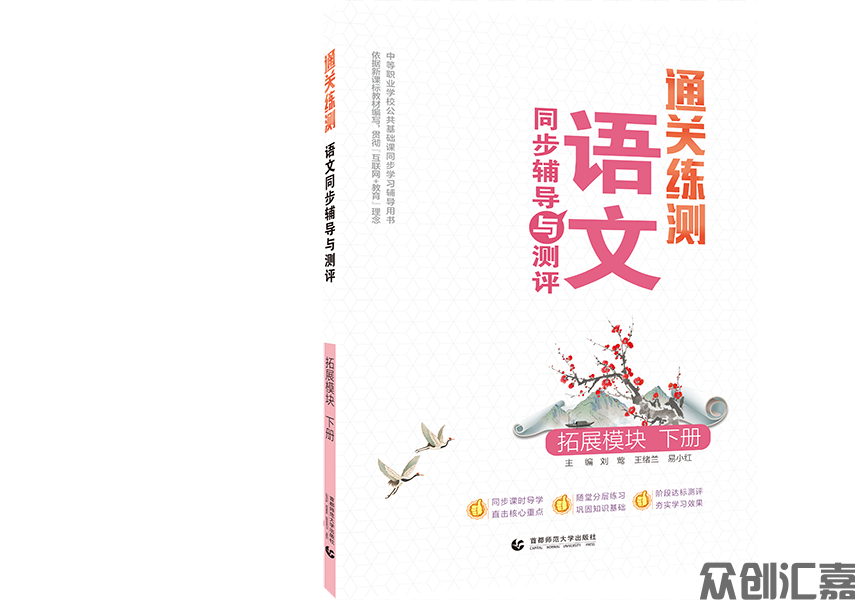 通关测练 语文同步辅导与测评 拓展模块 下册