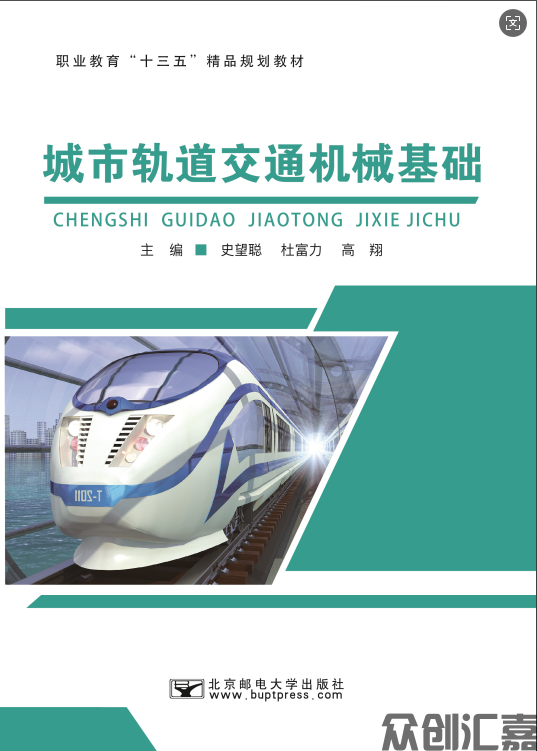 城市轨道交通机械基础