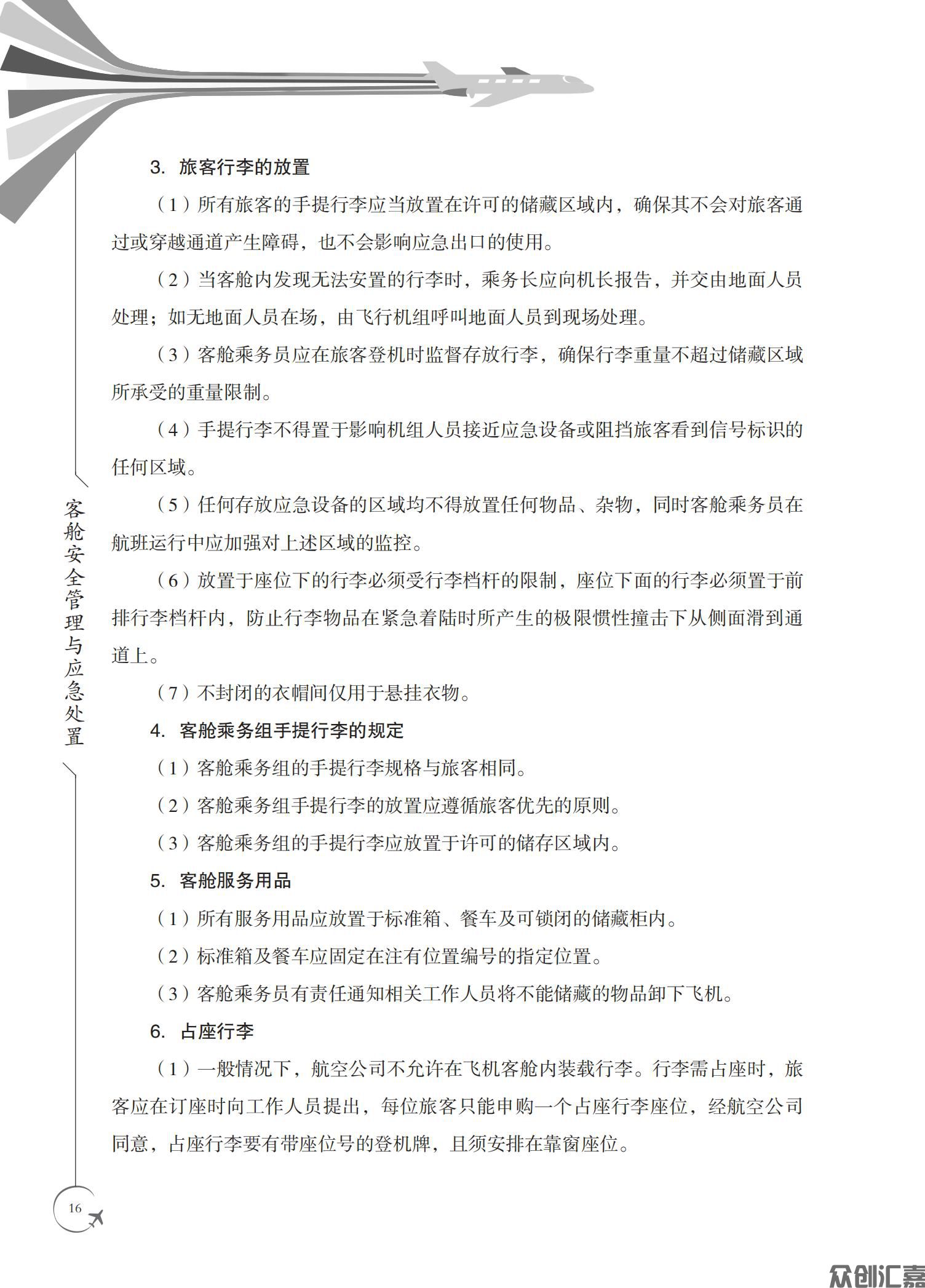 客舱安全管理与应急处置_20.jpg