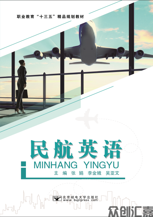民航英语