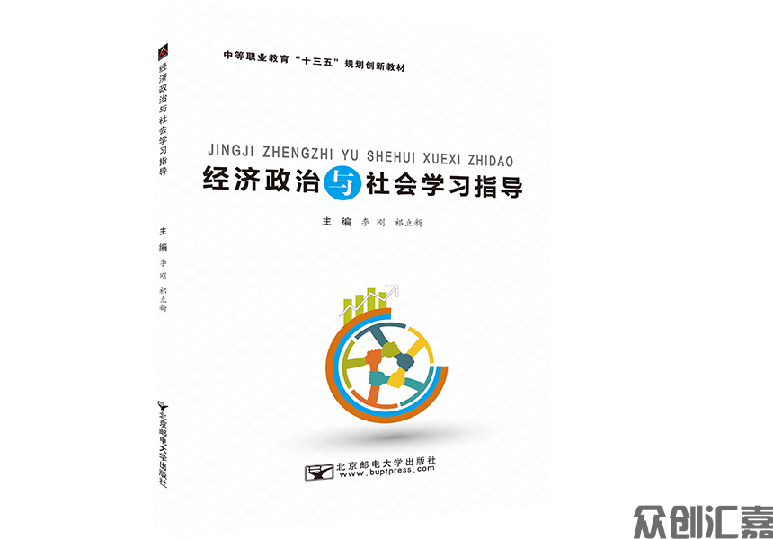 经济政治与社会学习指导