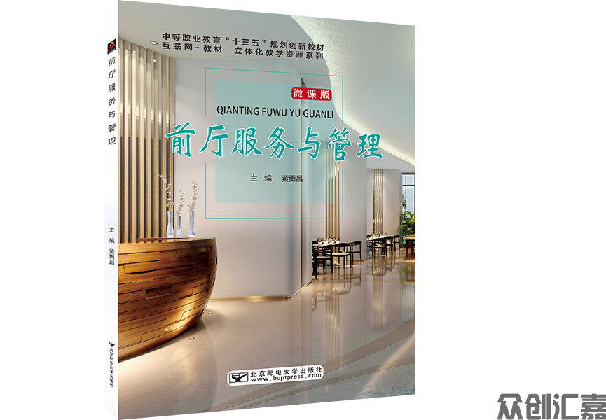 前厅服务与管理（微课版）