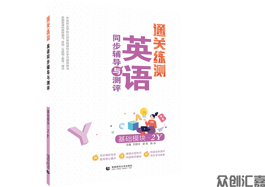 通关练测.英语同步辅导与测评 基础模块 2Y