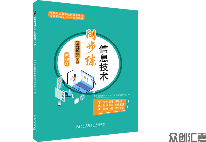 信息技术同步练（基础模块）下册