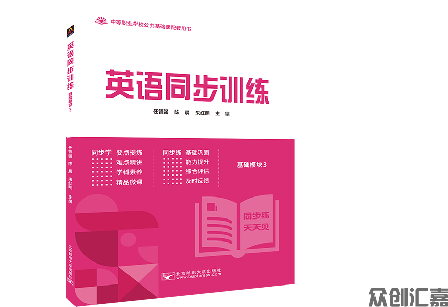 英语同步训练（基础模块）第3册