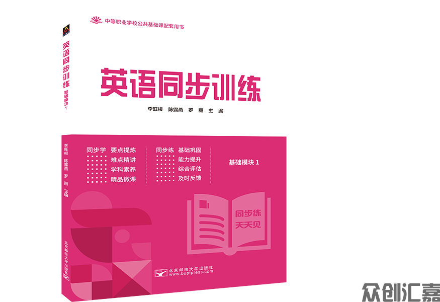 英语同步训练（基础模块）第1册