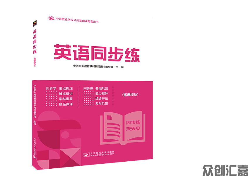 英语同步练(拓展模块)