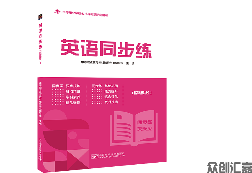 英语同步练 （基础模块）1 