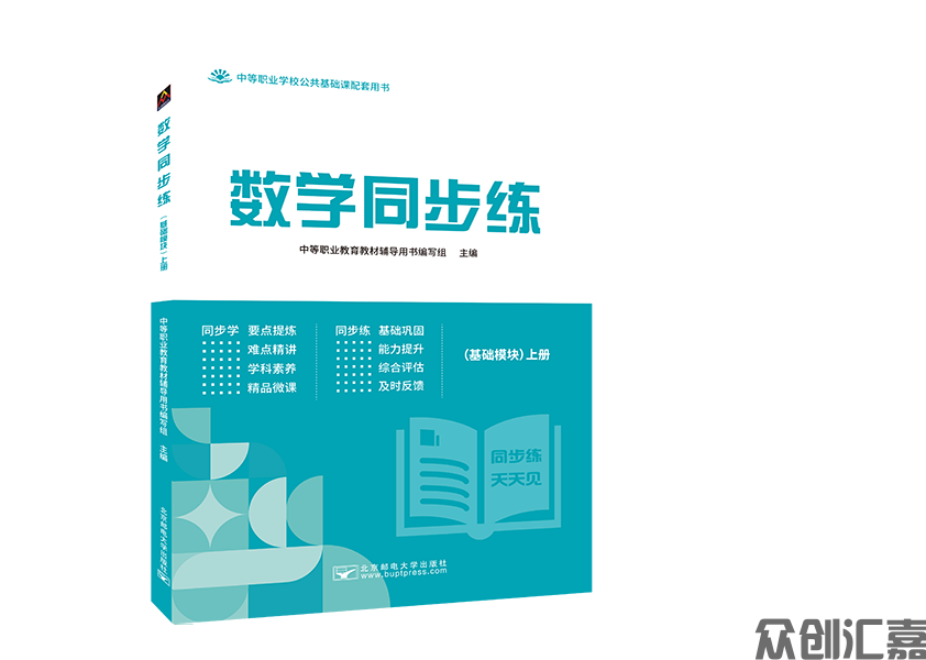 数学同步练(基础模块)上册