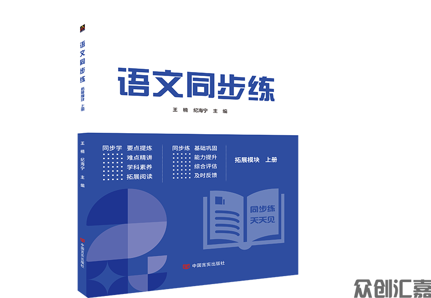 语文同步练 拓展模块 上册 