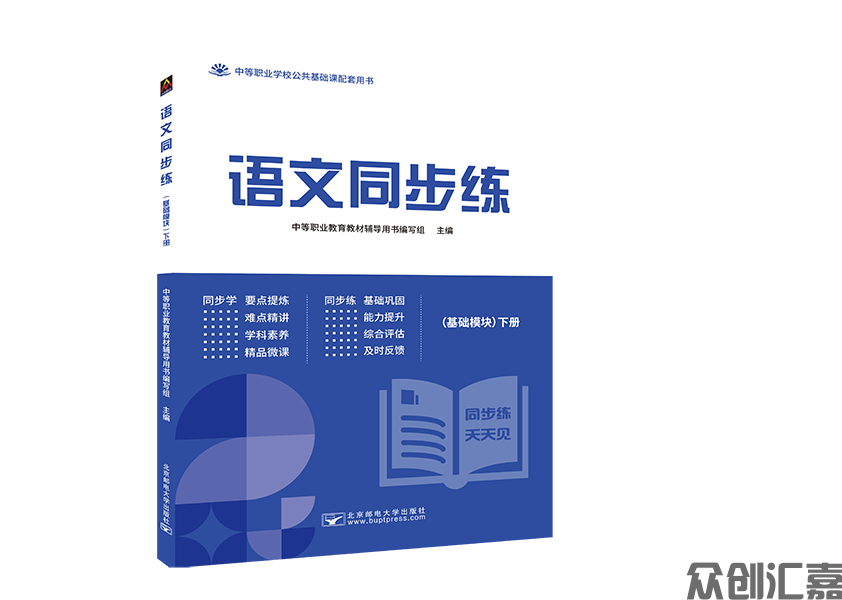 语文同步练（基础模块）下册