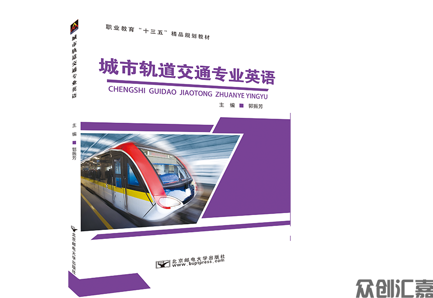 城市轨道交通专业英语