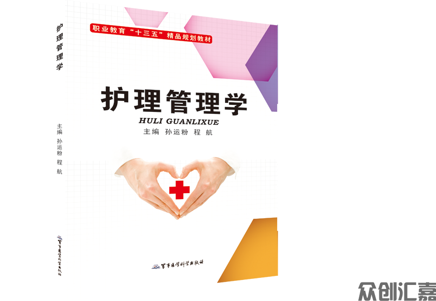 护理管理学