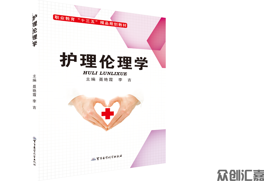护理伦理学