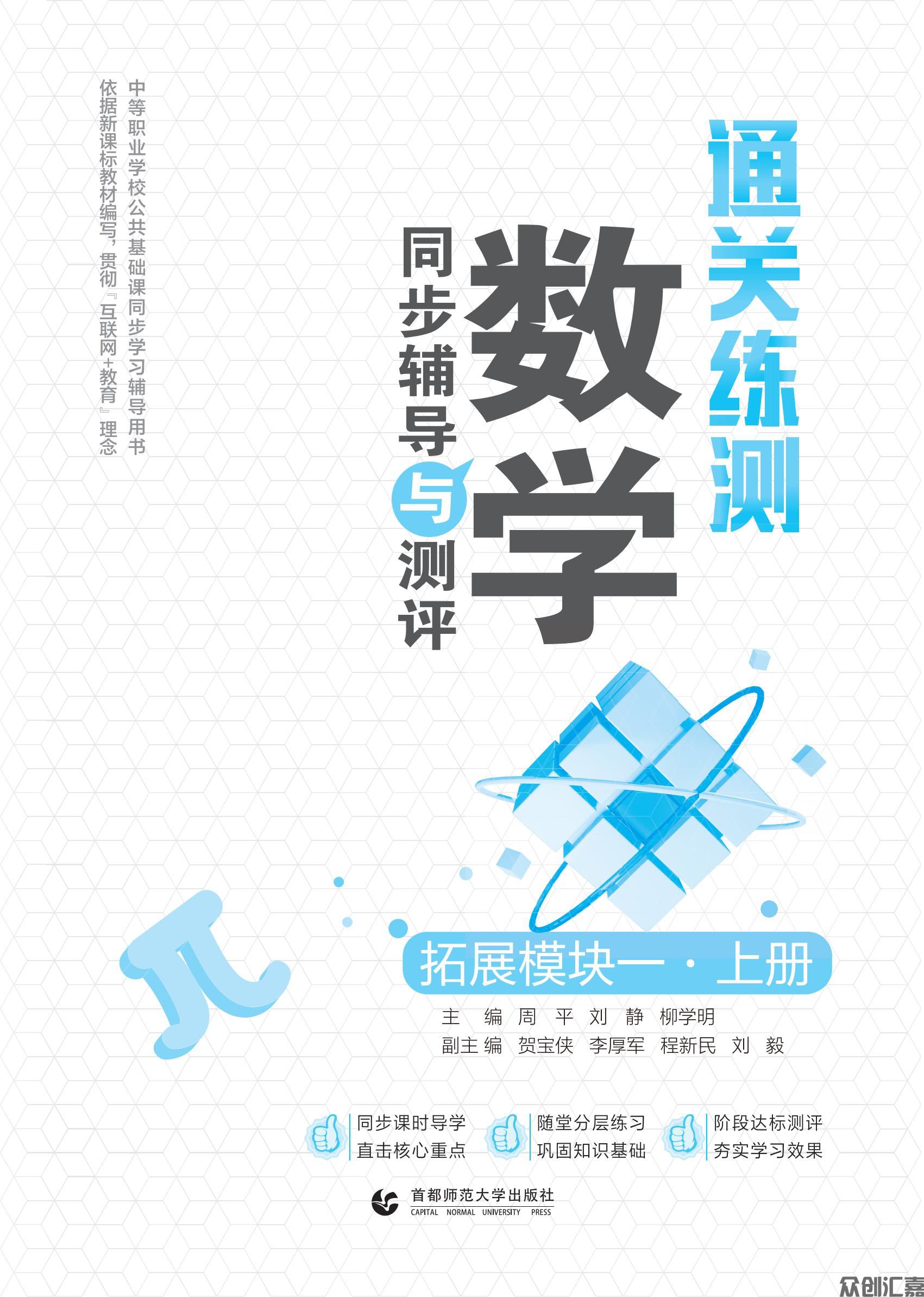 通关练测 数学同步辅导与测评 拓展模块一 上册_01.jpg